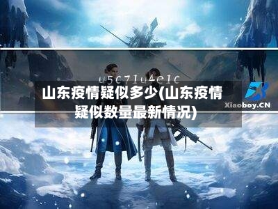 山东疫情疑似多少(山东疫情疑似数量最新情况)