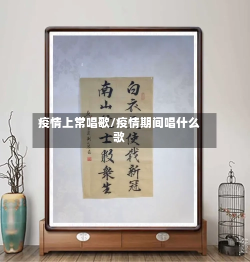 疫情上常唱歌/疫情期间唱什么歌