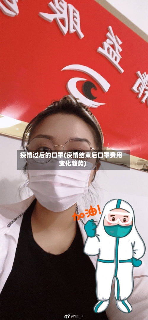 疫情过后的口罩(疫情结束后口罩费用变化趋势)