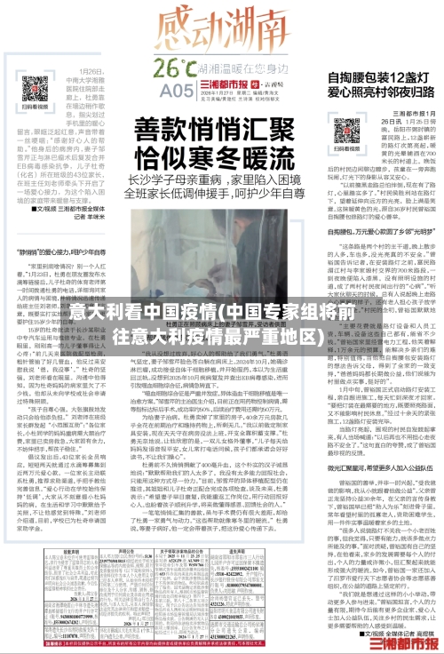 意大利看中国疫情(中国专家组将前往意大利疫情最严重地区)