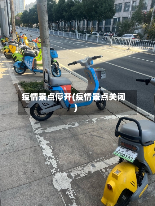 疫情景点停开(疫情景点关闭)-第2张图片