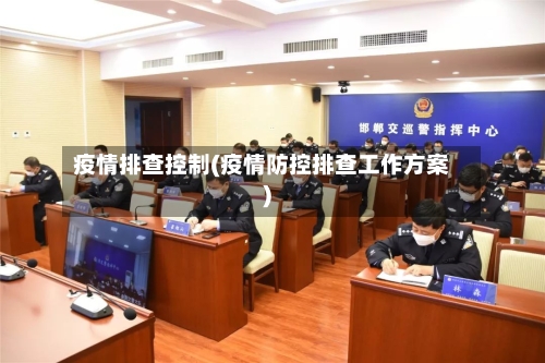 疫情排查控制(疫情防控排查工作方案)