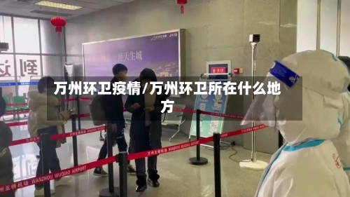 万州环卫疫情/万州环卫所在什么地方
