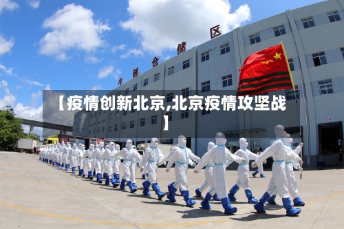 【疫情创新北京,北京疫情攻坚战】
