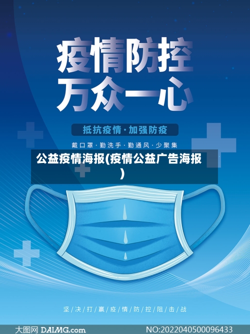 公益疫情海报(疫情公益广告海报)