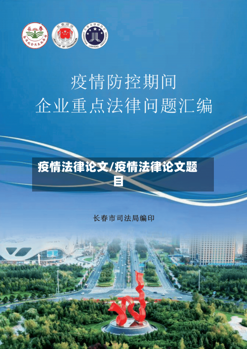 疫情法律论文/疫情法律论文题目