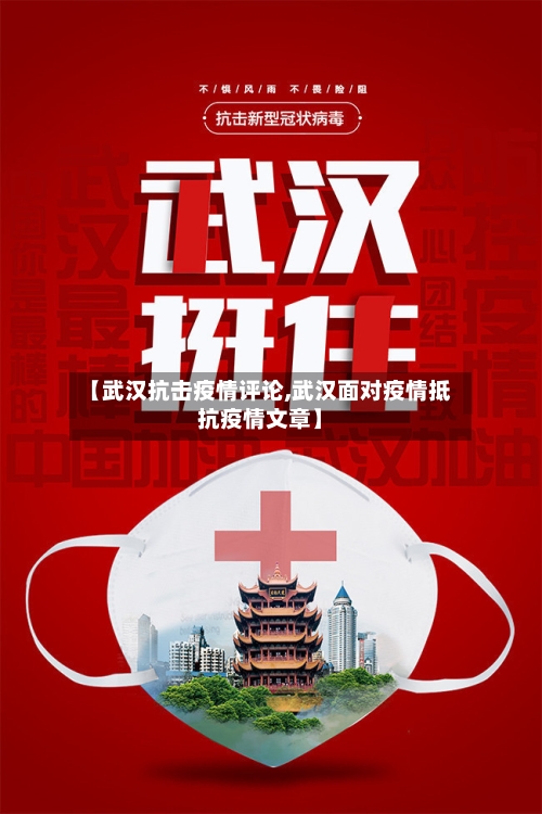 【武汉抗击疫情评论,武汉面对疫情抵抗疫情文章】