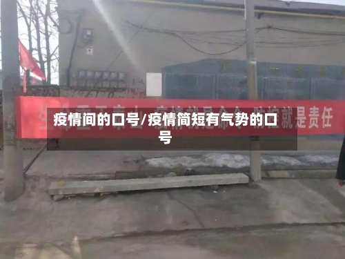 疫情间的口号/疫情简短有气势的口号