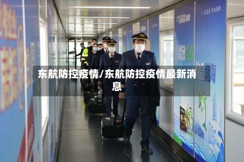 东航防控疫情/东航防控疫情最新消息