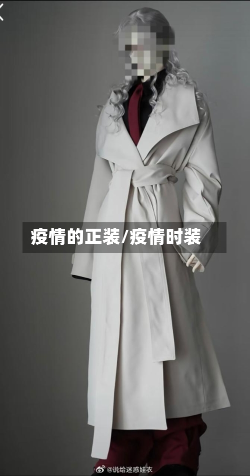 疫情的正装/疫情时装-第2张图片