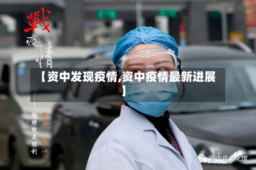 【资中发现疫情,资中疫情最新进展】-第2张图片