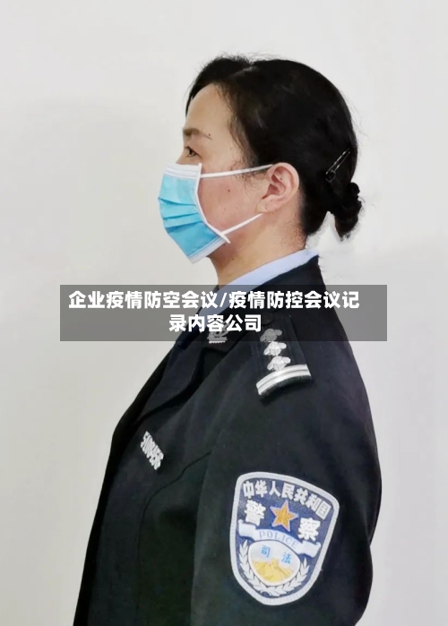 企业疫情防空会议/疫情防控会议记录内容公司-第3张图片