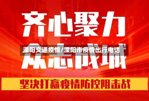 溧阳交通疫情/溧阳市疫情出行电话