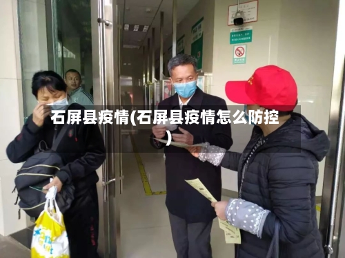 石屏县疫情(石屏县疫情怎么防控)