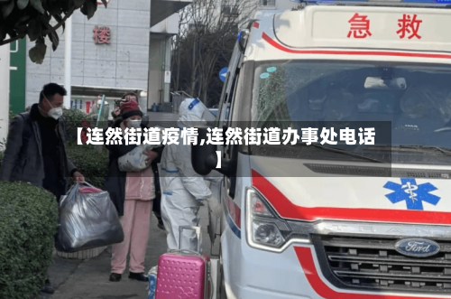 【连然街道疫情,连然街道办事处电话】