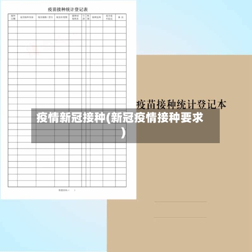 疫情新冠接种(新冠疫情接种要求)