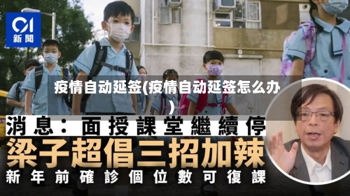 疫情自动延签(疫情自动延签怎么办)