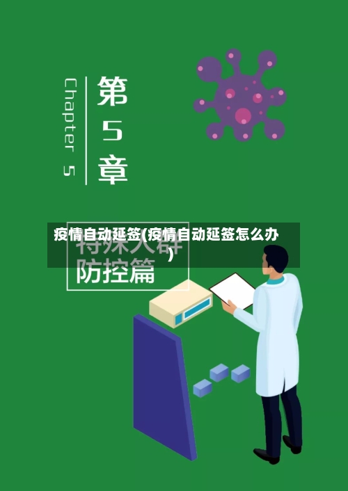 疫情自动延签(疫情自动延签怎么办)-第2张图片