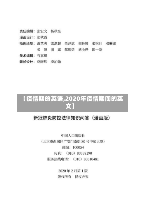 【疫情期的英语,2020年疫情期间的英文】-第3张图片