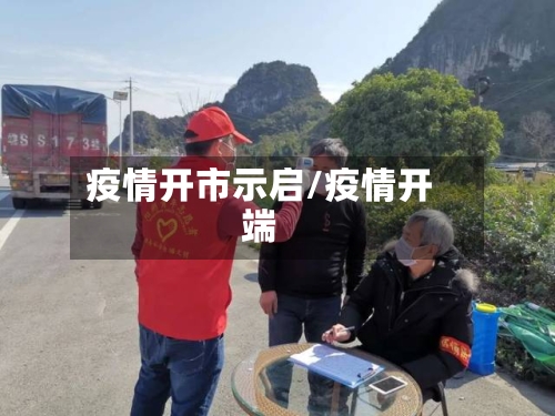 疫情开市示启/疫情开端