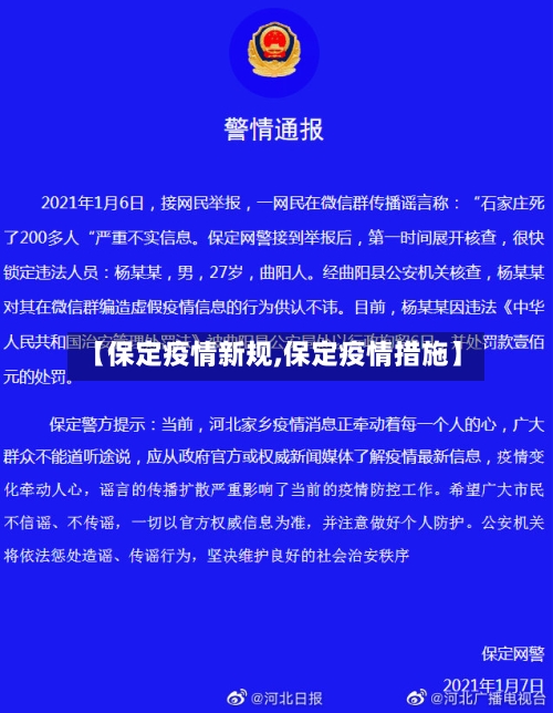 【保定疫情新规,保定疫情措施】-第2张图片