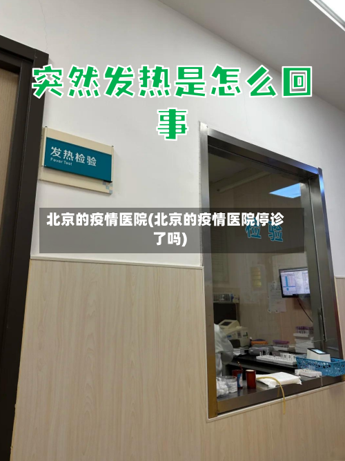 北京的疫情医院(北京的疫情医院停诊了吗)