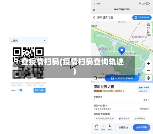 查疫情扫码(疫情扫码查询轨迹)