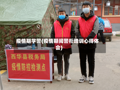 疫情期学警(疫情期间警衔培训心得体会)-第2张图片