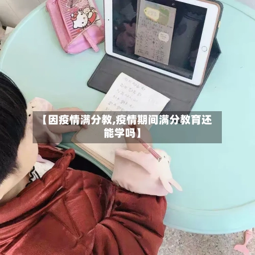 【因疫情满分教,疫情期间满分教育还能学吗】-第2张图片