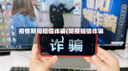 疫情期间短信诈骗(防疫短信诈骗)