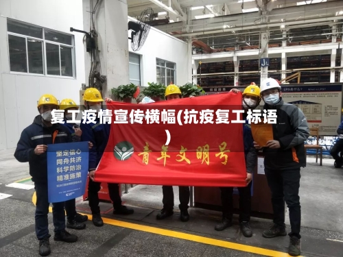 复工疫情宣传横幅(抗疫复工标语)-第2张图片
