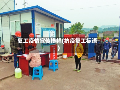 复工疫情宣传横幅(抗疫复工标语)-第3张图片