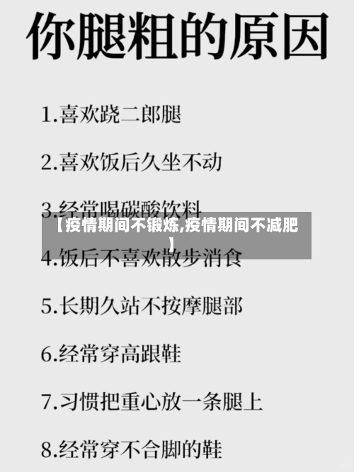 【疫情期间不锻炼,疫情期间不减肥】-第2张图片