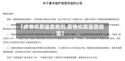 【疫情机票退票规则,疫情机票退票规定】-第3张图片