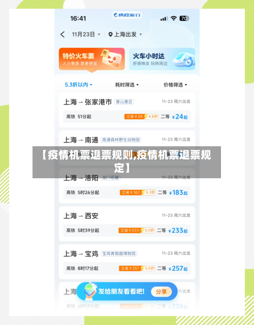 【疫情机票退票规则,疫情机票退票规定】