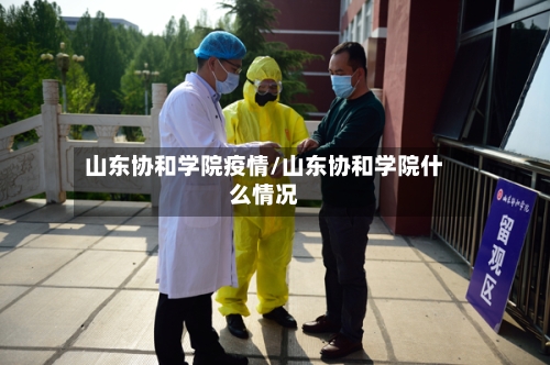 山东协和学院疫情/山东协和学院什么情况-第2张图片