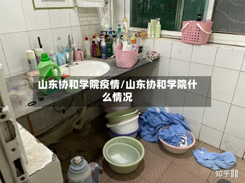 山东协和学院疫情/山东协和学院什么情况-第3张图片