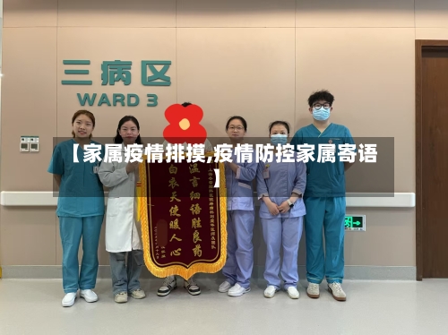 【家属疫情排摸,疫情防控家属寄语】-第3张图片