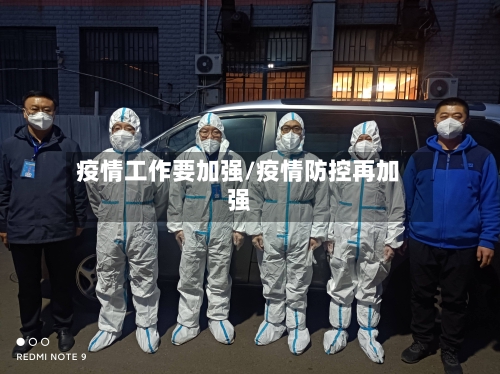 疫情工作要加强/疫情防控再加强-第2张图片