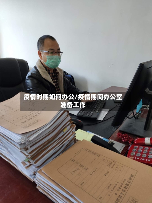 疫情时期如何办公/疫情期间办公室准备工作-第3张图片