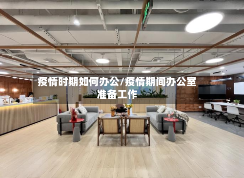 疫情时期如何办公/疫情期间办公室准备工作