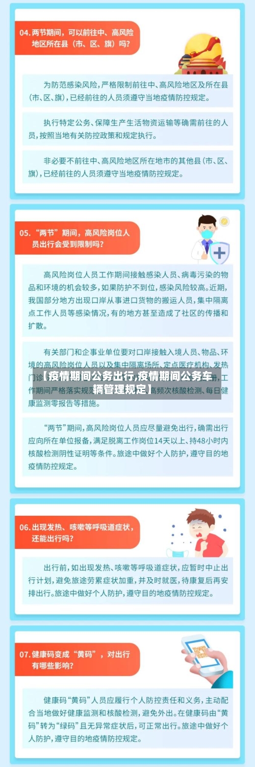 【疫情期间公务出行,疫情期间公务车辆管理规定】