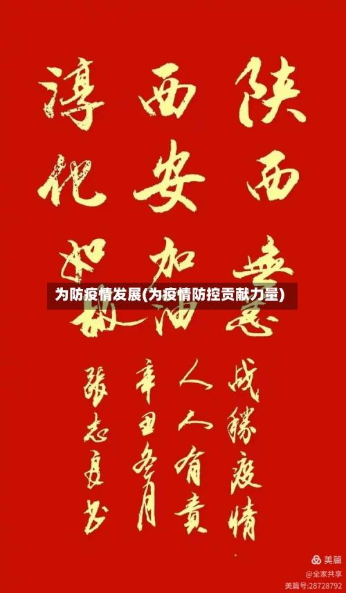 为防疫情发展(为疫情防控贡献力量)