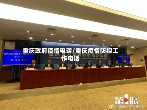 重庆政府疫情电话/重庆疫情防控工作电话