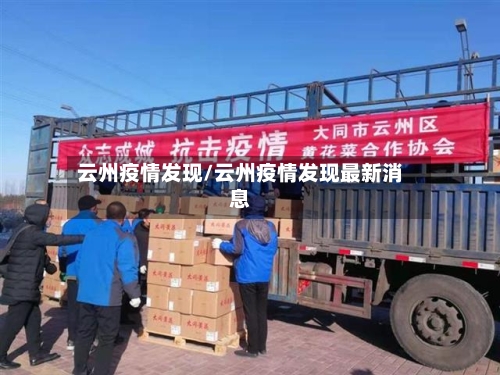 云州疫情发现/云州疫情发现最新消息-第2张图片