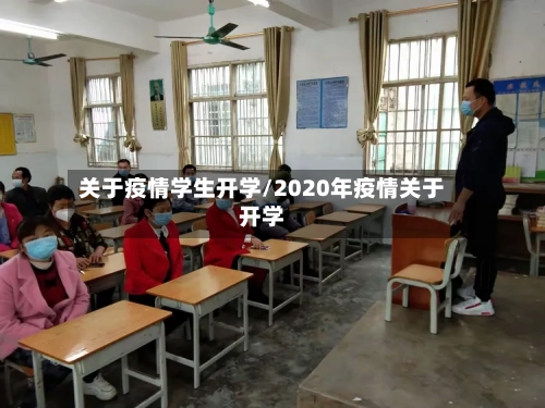 关于疫情学生开学/2020年疫情关于开学