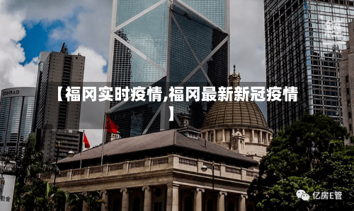 【福冈实时疫情,福冈最新新冠疫情】