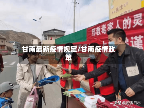 甘南最新疫情规定/甘南疫情政策