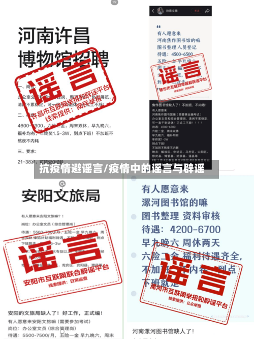 抗疫情避谣言/疫情中的谣言与辟谣
