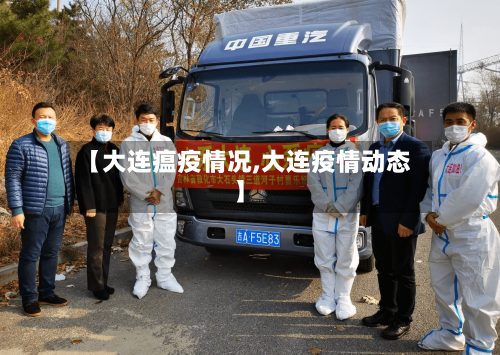 【大连瘟疫情况,大连疫情动态】-第3张图片